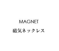 大人の癒し（大人のいやし）／MAGNET 磁気ネックレス《大人の癒やし（大人のいやし） 磁気ネックレス》製品の特長を詳しく説明致します。